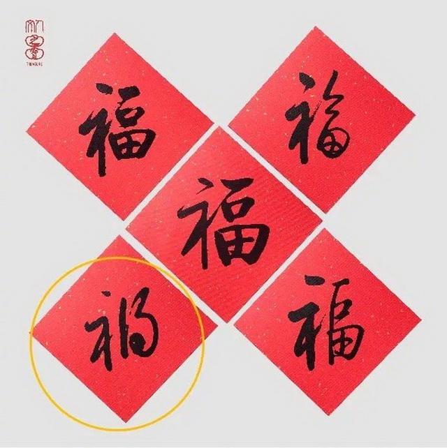 出版社春节福产品把福做成祸 这还能作为春节礼品吗？
