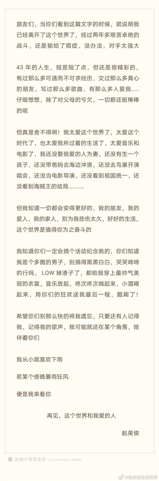 歌手赵英俊因病去世 遗书称“别为我悲伤太久”
