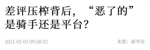 人民日报评给差评遭上门报复 平台对于“差评恐惧”不应置身事外