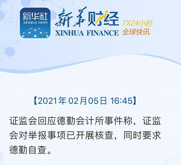 【最新后续】证监会回应德勤内部举报事件，已开展核查