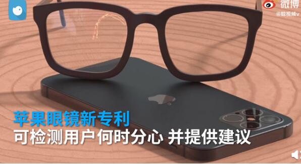 又见黑科技！苹果眼镜或可检测用户何时分心