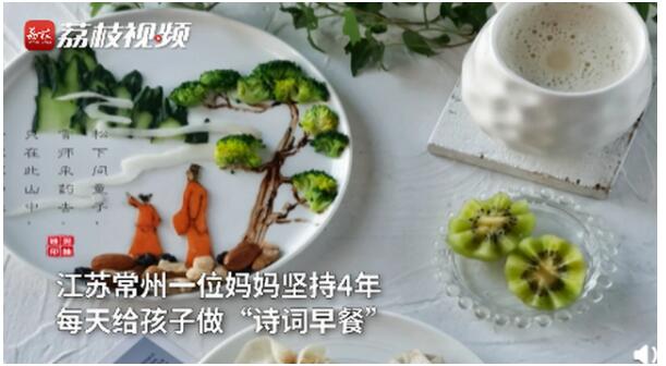 舍不得吃!妈妈坚持4年为孩子做“诗词早餐” 网友：太厉害了！
