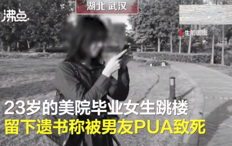 令人惋惜!23岁女生称被男友PUA跳楼自杀 如何避免被PUA?