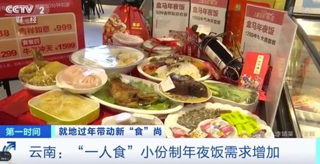 “就地过年”催生新消费方式 一人食小份制年夜饭需求增加