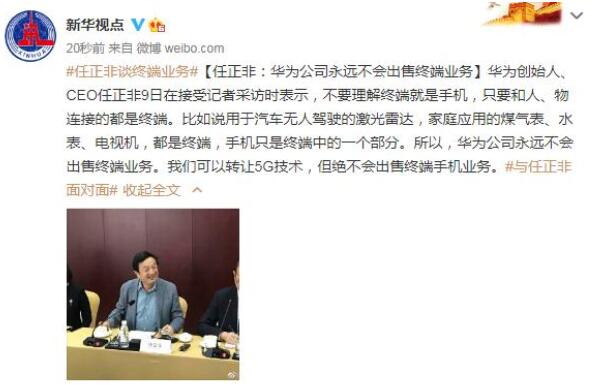【最新】任正非称华为不会出售终端业务，可以转让5G技术
