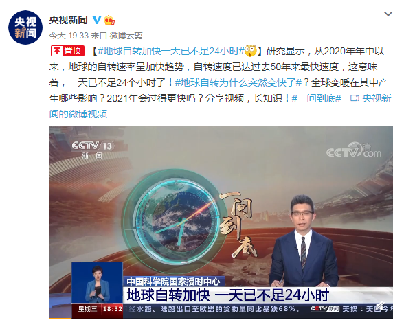 研究显示：地球自转加快，一天已不足24小时