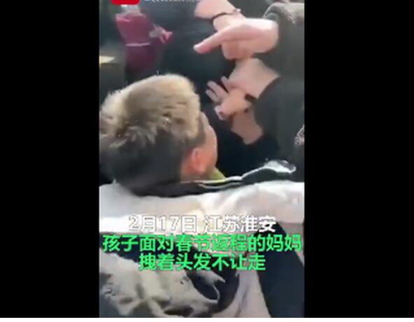 令人心痛!妈妈春节返程孩子抓着头发不让走 画面看着太心酸