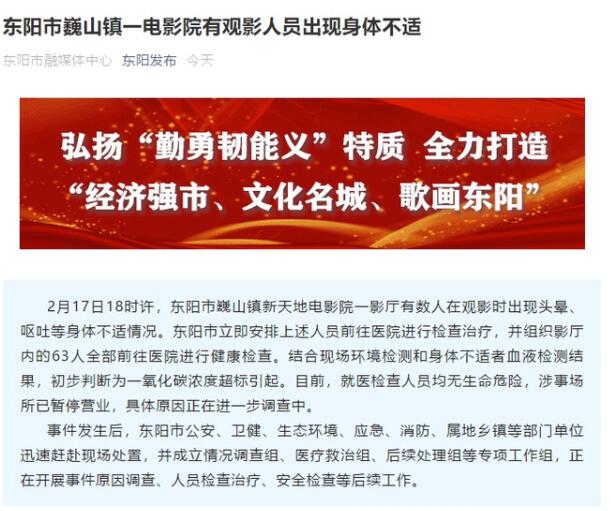 最新消息！浙江一电影院发生事故 63人送医