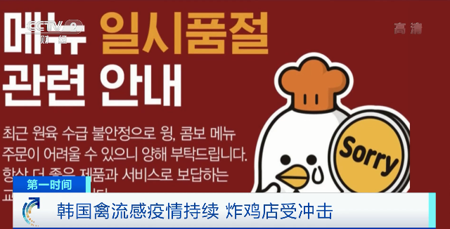 禽流感疫情，拉响警报！韩国炸鸡店要断货了？！