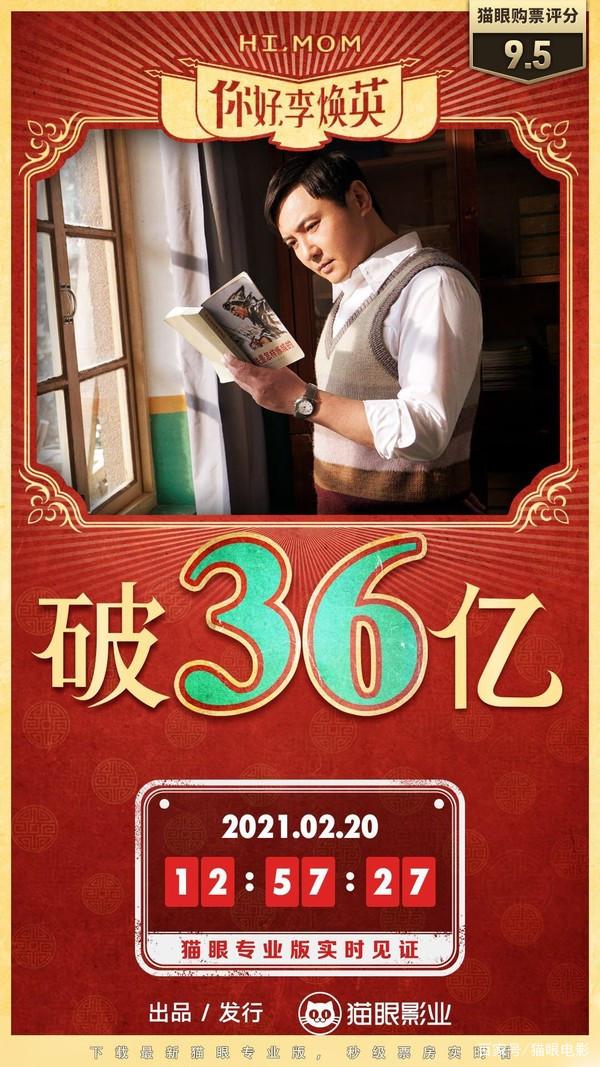 电影你好李焕英票房破36亿大关 网友：一定要多带点纸巾