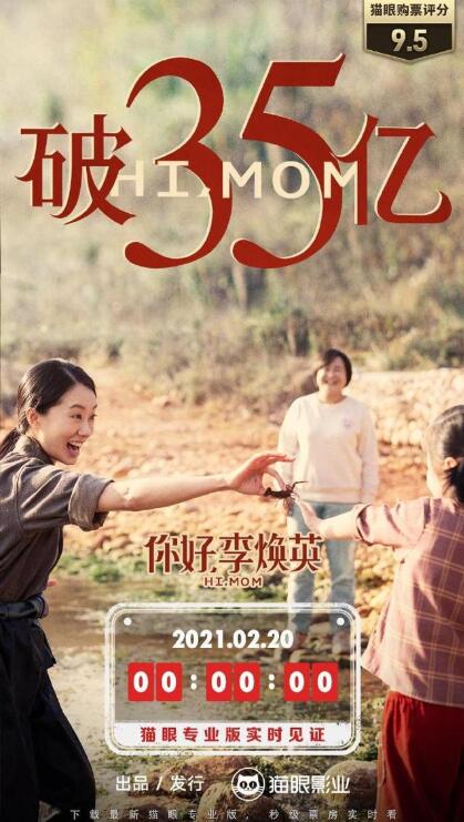 电影《你好，李焕英》总票房破35亿