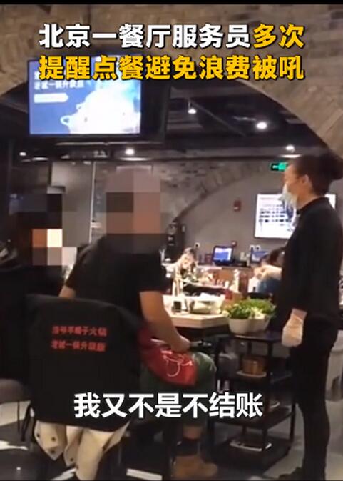 服务员提醒点餐避免浪费被骂，现场发生了什么？