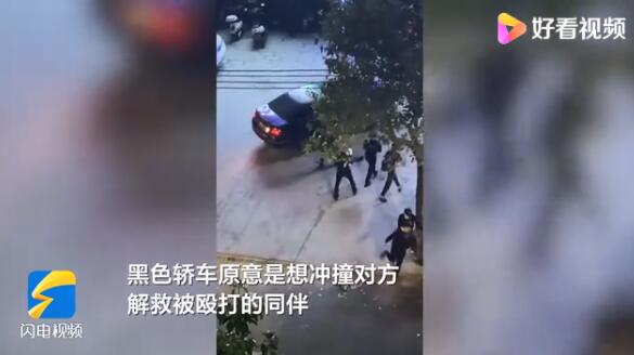 警方通报男子被围殴后遭轿车碾压 司机想救人反而害了人