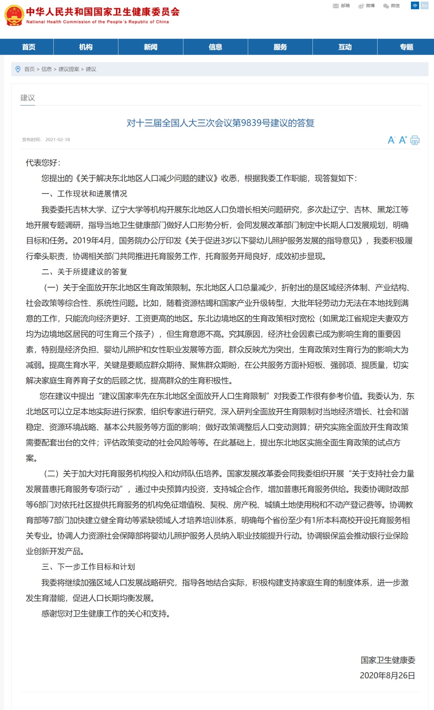 东北将试点放开生育限制？国家卫健委再发说明