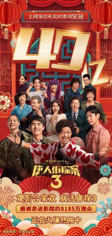 【最新】唐探3成中国影史最快破40亿电影