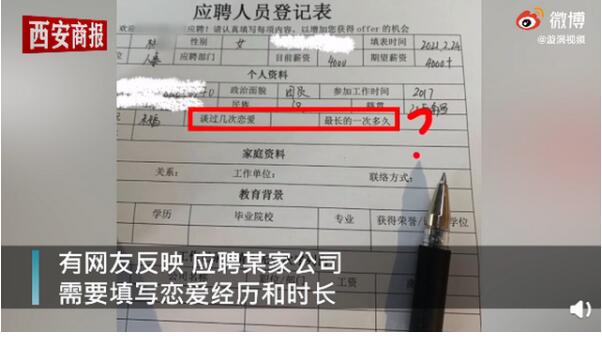 令人气愤!女子应聘人事被要求写恋爱经历 最长的一次多久？