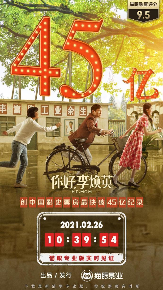 你好李焕英票房破45亿 评分9.5