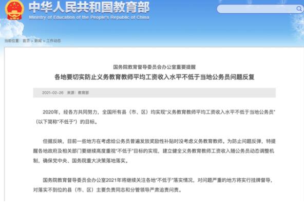 教师平均工资低于公务员将问责当地 “不低于”未落实将追责