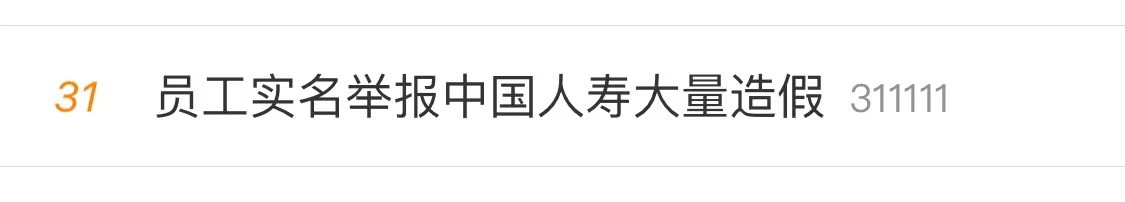 女员工实名举报中国人寿“大量造假”！中国人寿回应：正核实