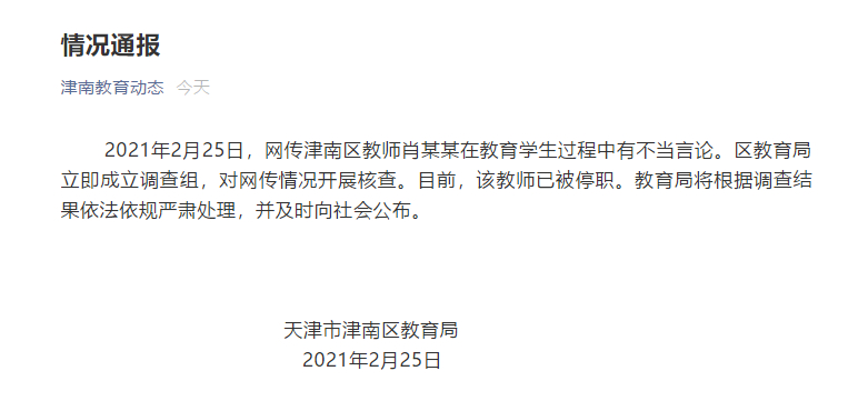 天津老师对比家长收入歧视学生？教育局通报老师攀比家长歧视学生