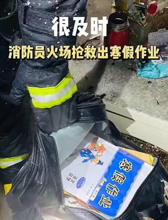 可可爱爱！火海救出寒假作业 消防员笑出声