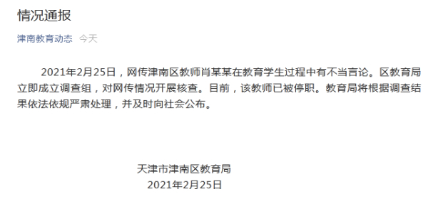 最新后续!官方通报教师对比家长歧视学生 撤销其教师资格 