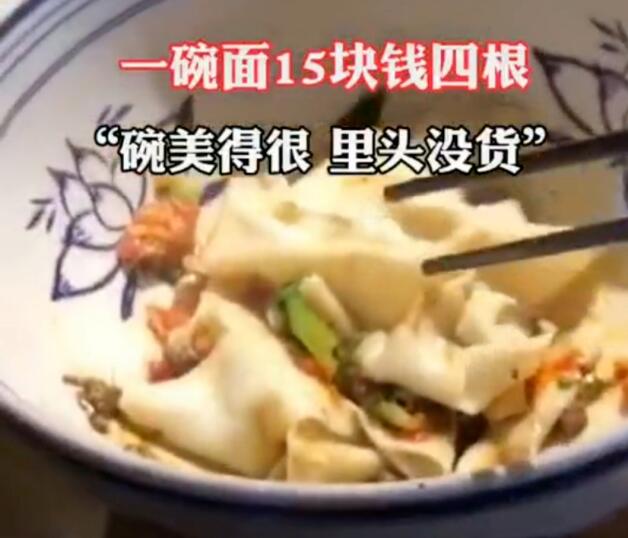就这？白鹿仓景区15元一碗面只有4根 涉事商户停业整顿
