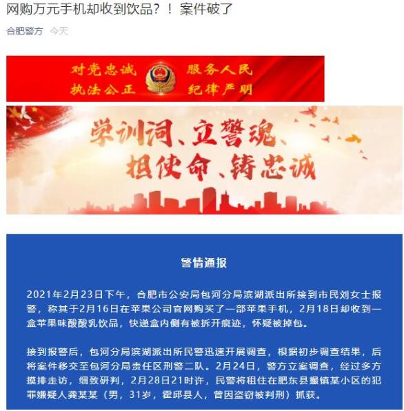 破案了！警方通报网购苹果手机收到酸酸乳说了什么？