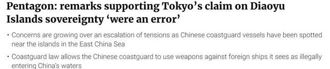 美国防部发言人纠正涉钓鱼岛主权表态：说支持日本是“错误”，很后悔犯错