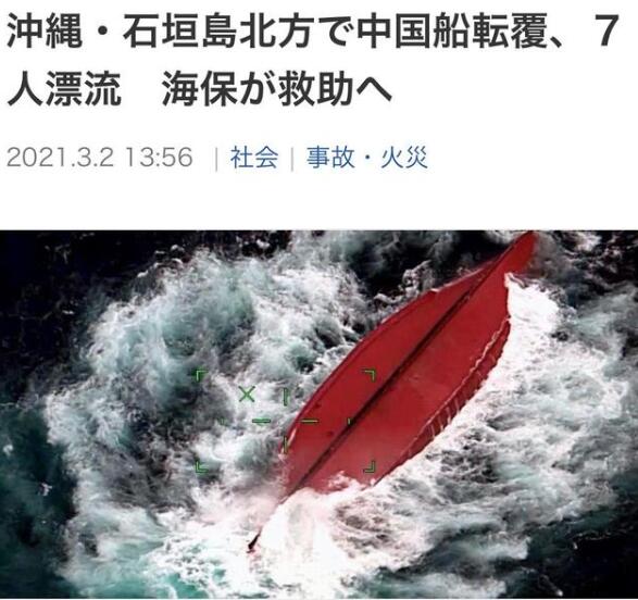 【突发】中国籍船只冲绳石垣岛北部倾覆，7人落水