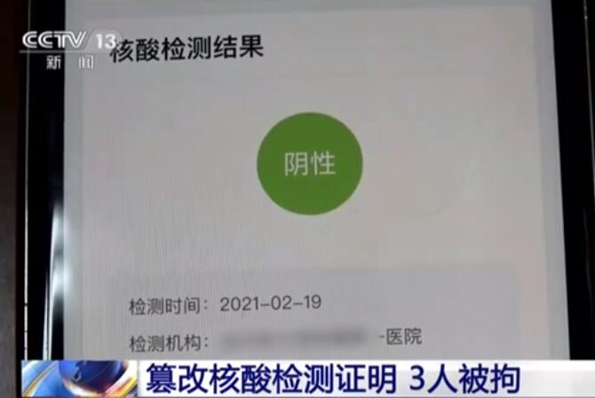 【最新】3人篡改核酸检测证明被拘