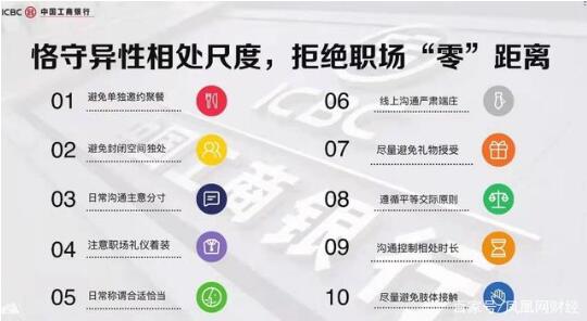 工行要求异性员工避免单独约饭，拒绝职场‘零’距离”