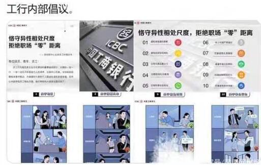 工行要求异性员工避免单独约饭，拒绝职场‘零’距离”