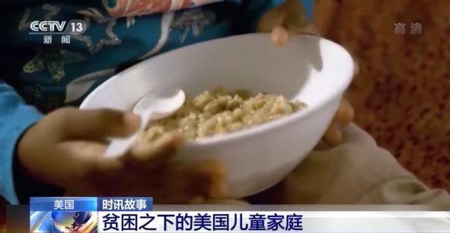 美国贫困儿童超1100万 17%儿童吃不饱
