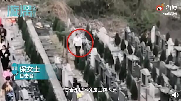 女子墓园内提袋子收走他人贡品 目击者:当时还有人正在祭拜