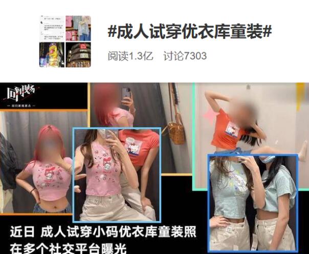 年轻减龄、露脐好看 成人试穿优衣库童装引争议 具体啥情况？