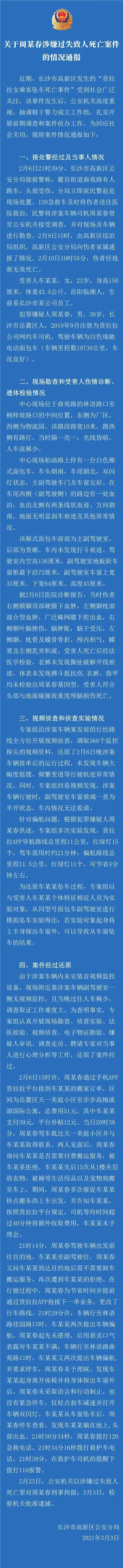 案情经过曝光！货拉拉司机被批捕 警方通报细节