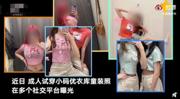 啥情况？成人试穿优衣库童装引争议，到底发生了什么？