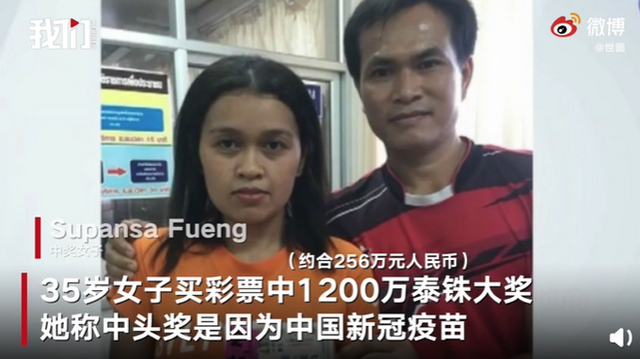 绝了！泰女子用中国疫苗箱编号买彩票中奖