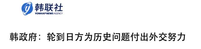 韩外交部：轮到日方为历史问题付出外交努力了