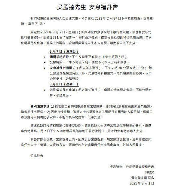 吴孟达家属发讣告:8日举行告别仪式 重痛缠身没能击败病魔