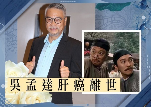 更正达叔为71岁！吴孟达家属发讣告：8日将举行告别仪式