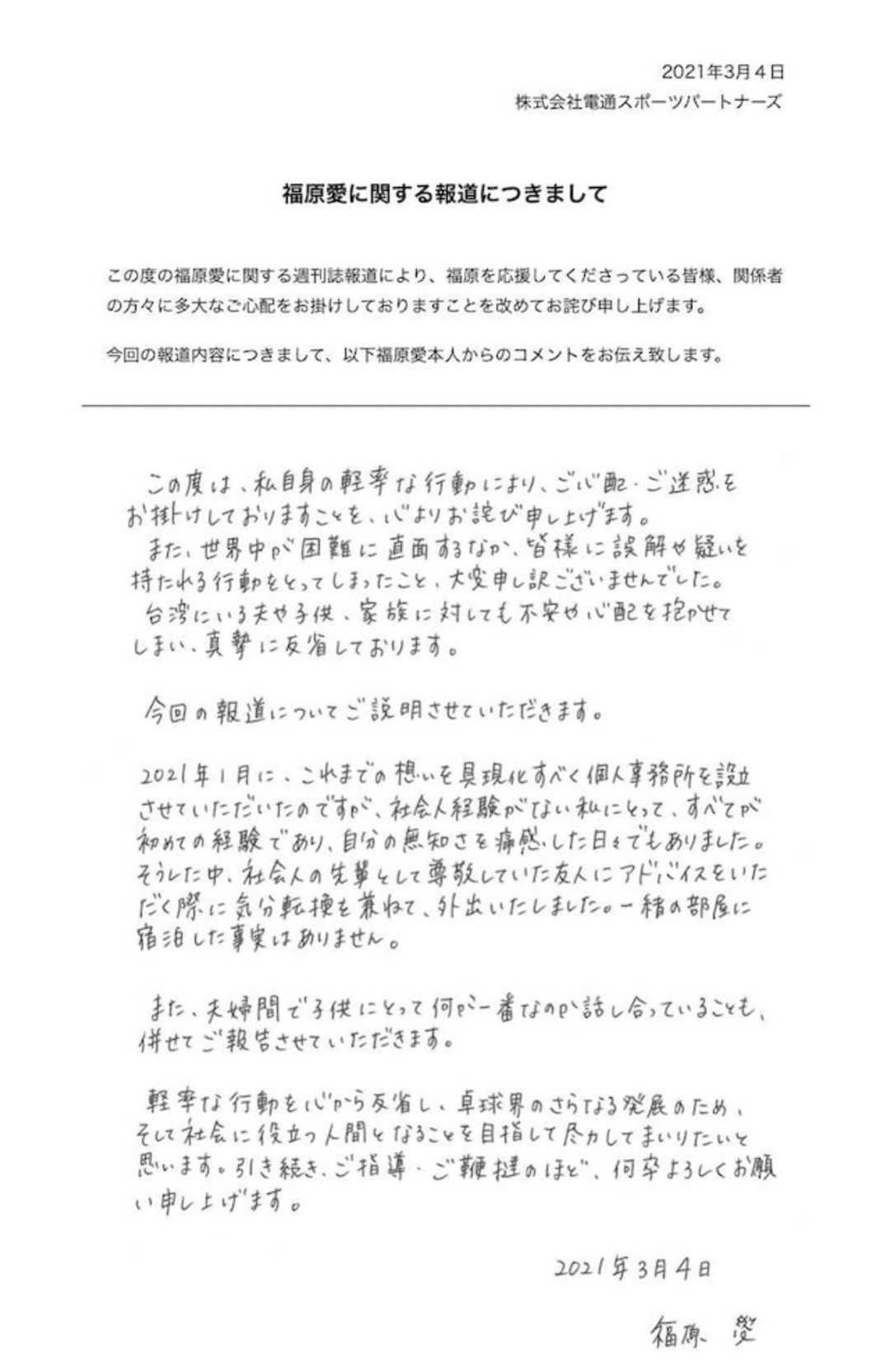 【福原爱通过公司官网发布声明道歉】福原爱晒亲笔信再道歉