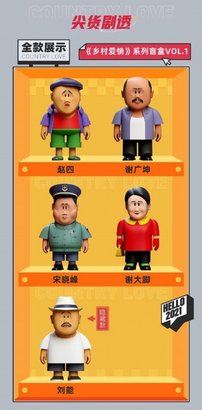 大胆跨界！乡村爱情出盲盒了 粉丝纷纷表示要买买买