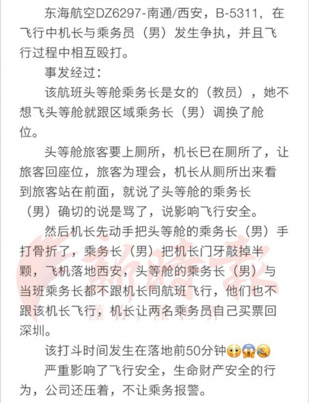 机长与乘务长互殴?东海航空回应,具体说了什么?