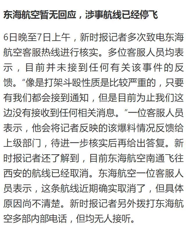 机长与乘务长互殴?东海航空回应,具体说了什么?