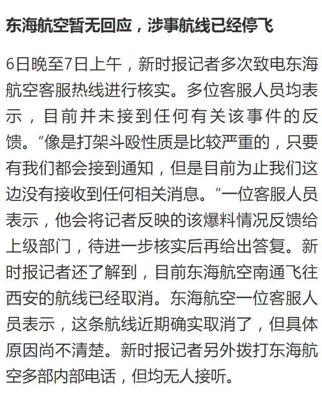 机长与乘务长互殴?东海航空回应，具体说了什么？