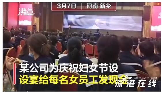 公司给女员工过节发百万现金 老板：女员工是公司的半边天