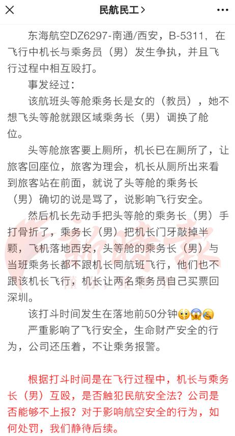 后续来了!机长与乘务长互殴 东海航空致歉 机长与乘务长互殴详情回顾