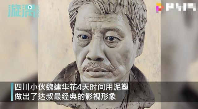 四川小伙做泥塑致敬达叔 吉林小伙写万遍“周星驰”绘吴孟达头像